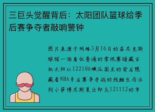 三巨头觉醒背后：太阳团队篮球给季后赛争夺者敲响警钟