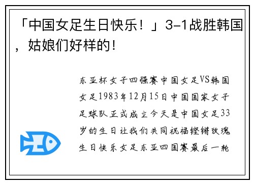 「中国女足生日快乐！」3-1战胜韩国，姑娘们好样的！
