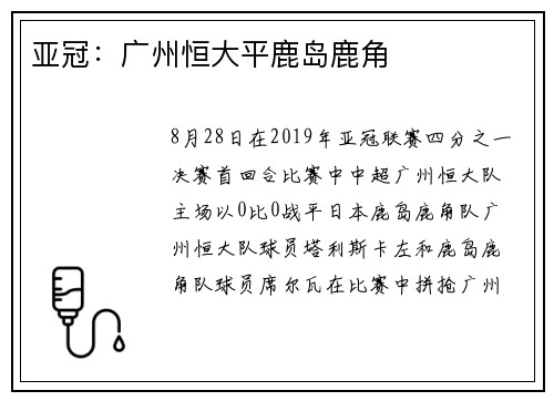 亚冠：广州恒大平鹿岛鹿角