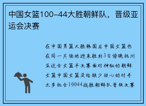 中国女篮100-44大胜朝鲜队，晋级亚运会决赛