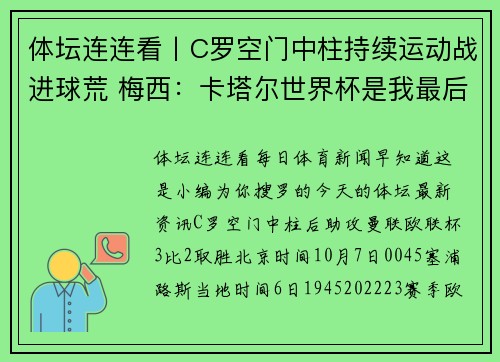 体坛连连看丨C罗空门中柱持续运动战进球荒 梅西：卡塔尔世界杯是我最后一届