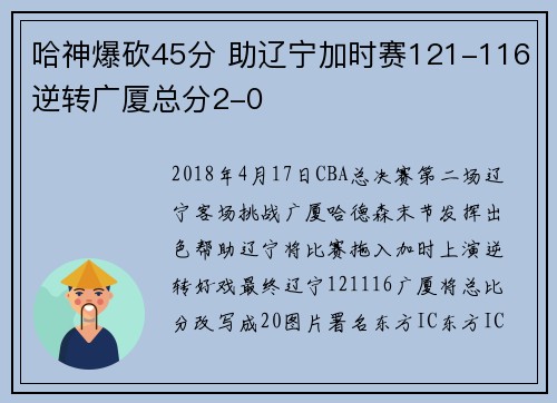 哈神爆砍45分 助辽宁加时赛121-116逆转广厦总分2-0