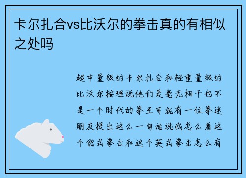 卡尔扎合vs比沃尔的拳击真的有相似之处吗