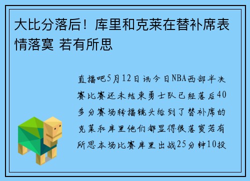 大比分落后！库里和克莱在替补席表情落寞 若有所思