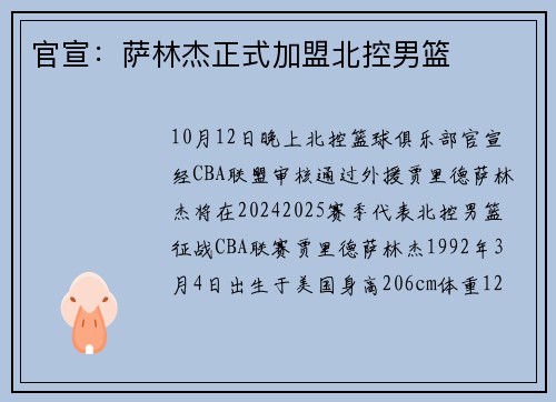 官宣：萨林杰正式加盟北控男篮