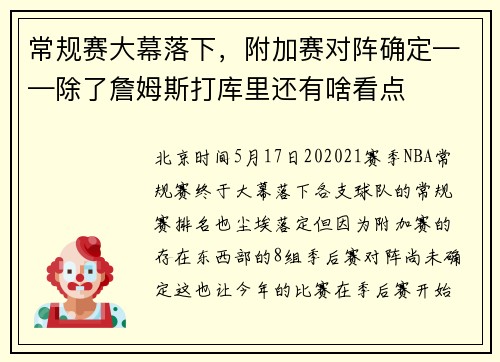 常规赛大幕落下，附加赛对阵确定——除了詹姆斯打库里还有啥看点