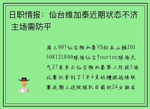 日职情报：仙台维加泰近期状态不济 主场需防平