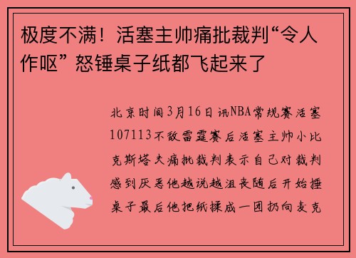 极度不满！活塞主帅痛批裁判“令人作呕” 怒锤桌子纸都飞起来了