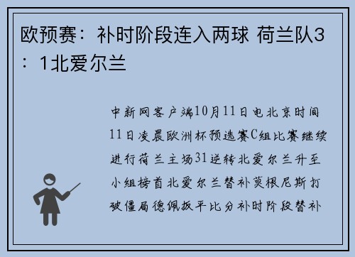 欧预赛：补时阶段连入两球 荷兰队3：1北爱尔兰