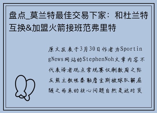 盘点_莫兰特最佳交易下家：和杜兰特互换&加盟火箭接班范弗里特