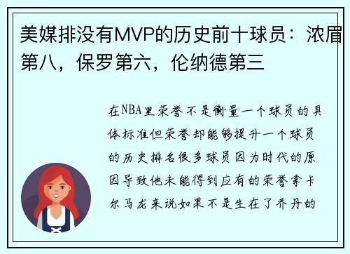 美媒排没有MVP的历史前十球员：浓眉第八，保罗第六，伦纳德第三