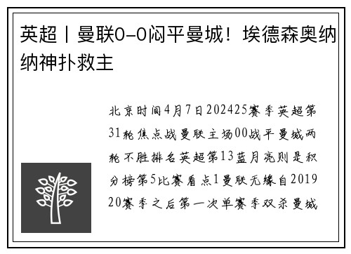 英超丨曼联0-0闷平曼城！埃德森奥纳纳神扑救主