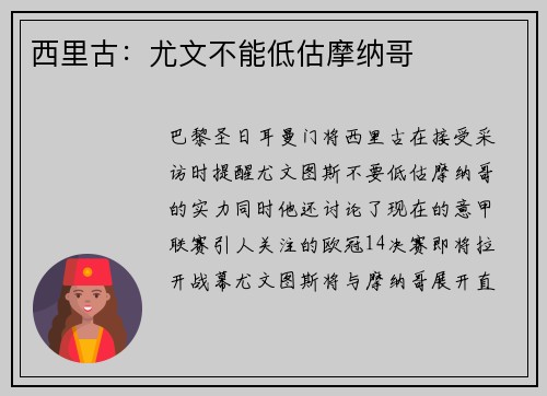 西里古：尤文不能低估摩纳哥