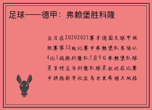 足球——德甲：弗赖堡胜科隆