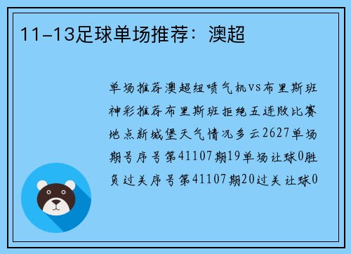 11-13足球单场推荐：澳超