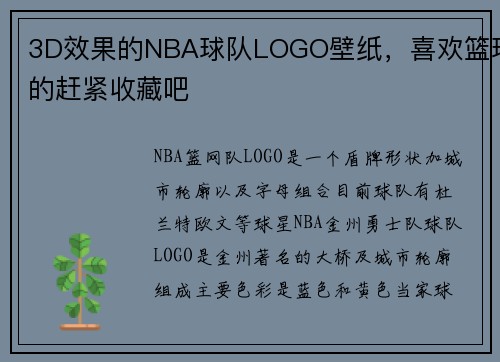 3D效果的NBA球队LOGO壁纸，喜欢篮球的赶紧收藏吧