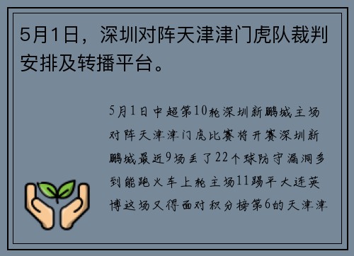 5月1日，深圳对阵天津津门虎队裁判安排及转播平台。