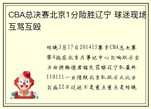 CBA总决赛北京1分险胜辽宁 球迷现场互骂互殴