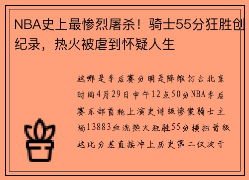 NBA史上最惨烈屠杀！骑士55分狂胜创纪录，热火被虐到怀疑人生