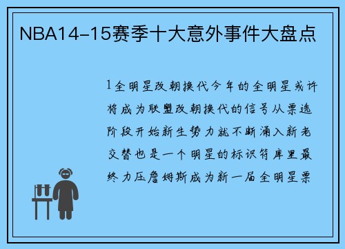 NBA14-15赛季十大意外事件大盘点