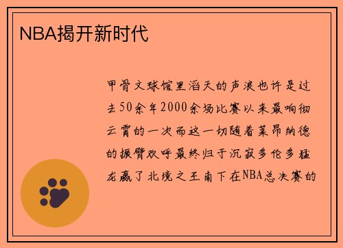 NBA揭开新时代