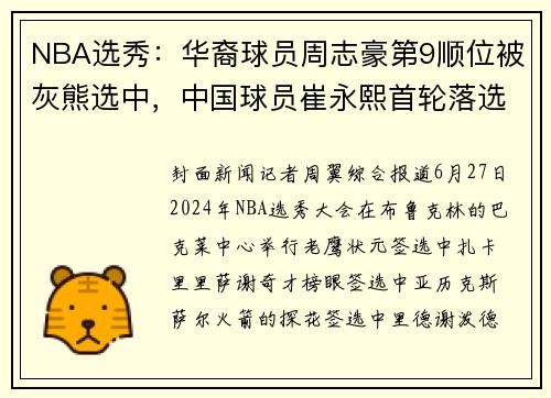 NBA选秀：华裔球员周志豪第9顺位被灰熊选中，中国球员崔永熙首轮落选