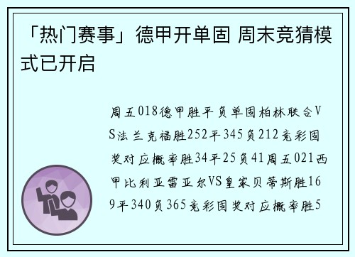 「热门赛事」德甲开单固 周末竞猜模式已开启
