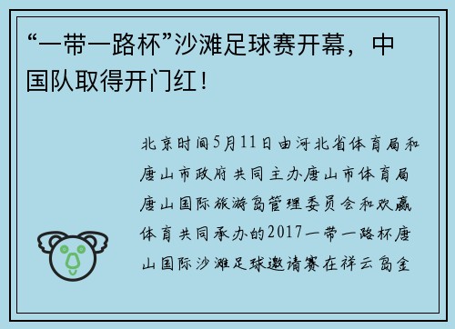 “一带一路杯”沙滩足球赛开幕，中国队取得开门红！