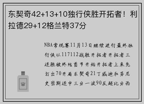 东契奇42+13+10独行侠胜开拓者！利拉德29+12格兰特37分