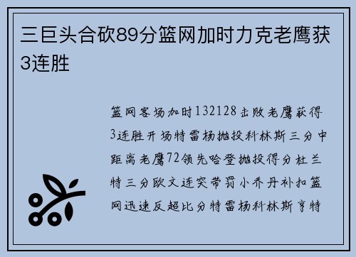 三巨头合砍89分篮网加时力克老鹰获3连胜