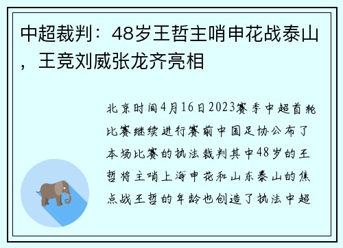 中超裁判：48岁王哲主哨申花战泰山，王竞刘威张龙齐亮相