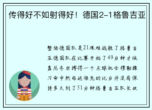 传得好不如射得好！德国2-1格鲁吉亚