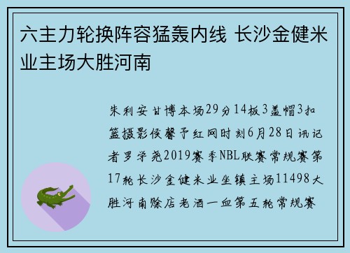 六主力轮换阵容猛轰内线 长沙金健米业主场大胜河南