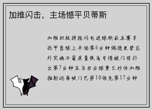加维闪击，主场憾平贝蒂斯