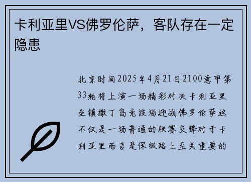 卡利亚里VS佛罗伦萨，客队存在一定隐患
