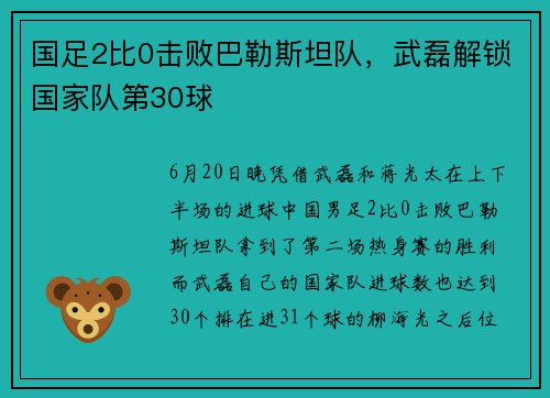国足2比0击败巴勒斯坦队，武磊解锁国家队第30球