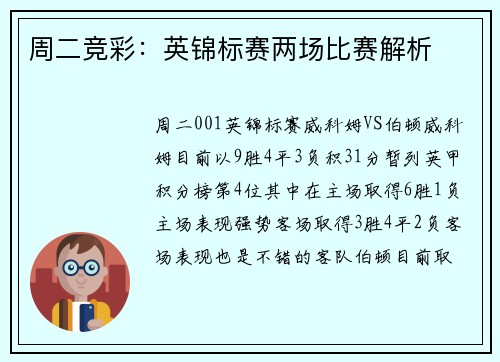 周二竞彩：英锦标赛两场比赛解析