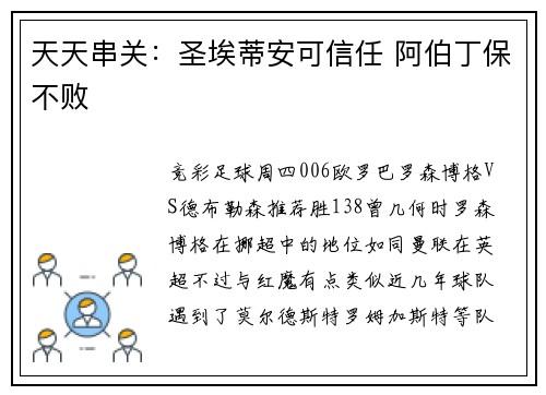 天天串关：圣埃蒂安可信任 阿伯丁保不败