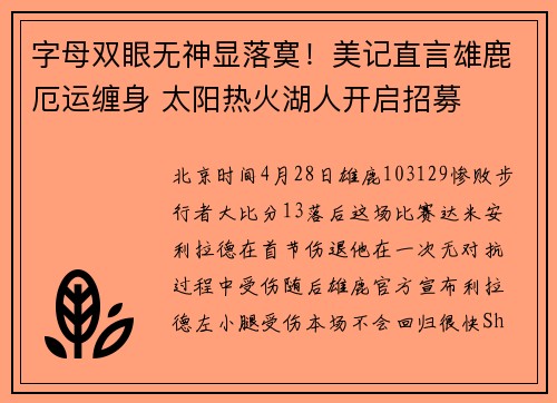 字母双眼无神显落寞！美记直言雄鹿厄运缠身 太阳热火湖人开启招募