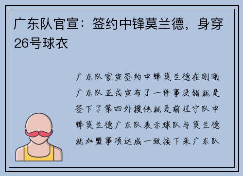 广东队官宣：签约中锋莫兰德，身穿26号球衣