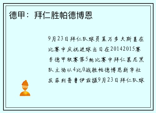 德甲：拜仁胜帕德博恩
