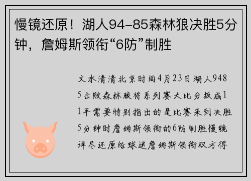 慢镜还原！湖人94-85森林狼决胜5分钟，詹姆斯领衔“6防”制胜
