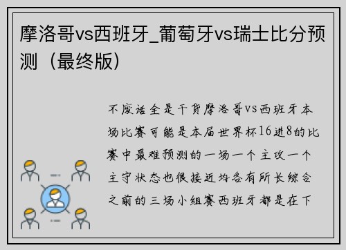 摩洛哥vs西班牙_葡萄牙vs瑞士比分预测（最终版）