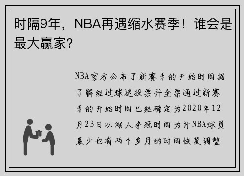 时隔9年，NBA再遇缩水赛季！谁会是最大赢家？