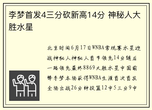 李梦首发4三分砍新高14分 神秘人大胜水星