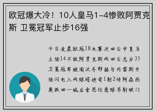 欧冠爆大冷！10人皇马1-4惨败阿贾克斯 卫冕冠军止步16强