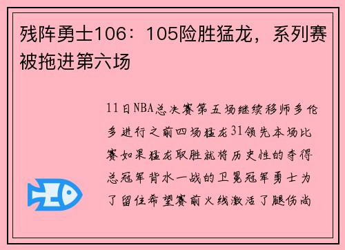 残阵勇士106：105险胜猛龙，系列赛被拖进第六场