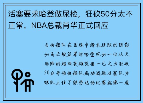 活塞要求哈登做尿检，狂砍50分太不正常，NBA总裁肖华正式回应