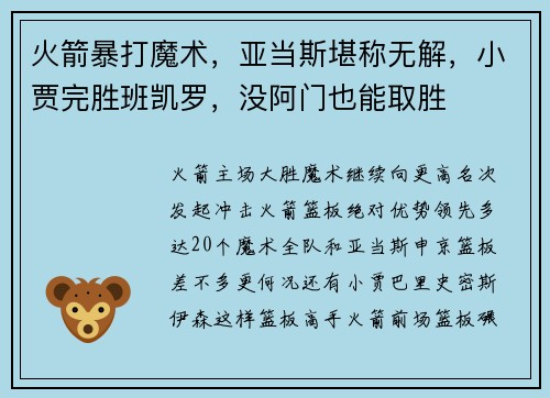 火箭暴打魔术，亚当斯堪称无解，小贾完胜班凯罗，没阿门也能取胜