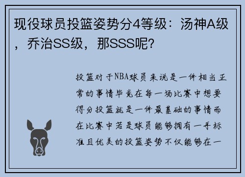 现役球员投篮姿势分4等级：汤神A级，乔治SS级，那SSS呢？